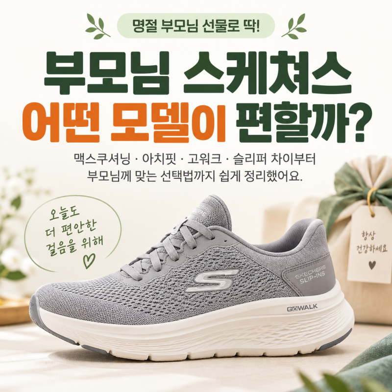 명절 부모님 선물 스케쳐스 운동화 추천 (+맥스쿠셔닝 아치핏 고워크 슬리퍼)