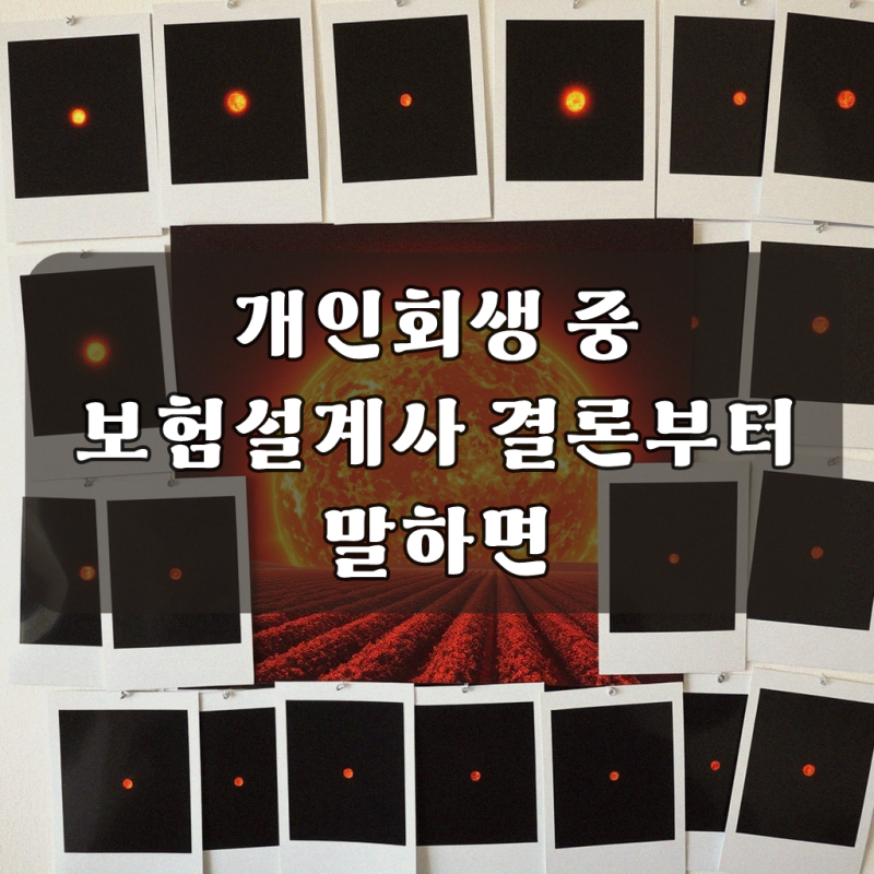 개인회생 중이면 보험설계사 자격이 안되나요? 필수 가이드