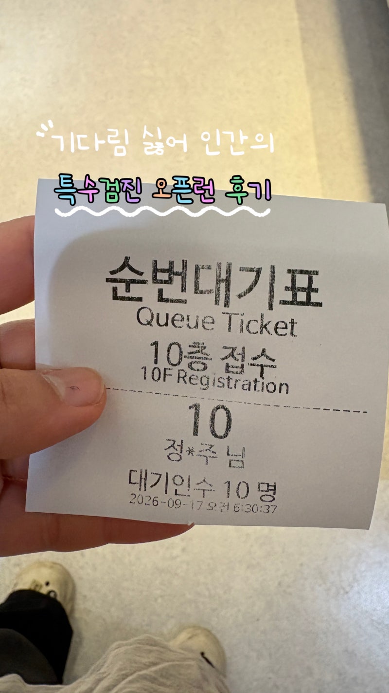 [KMI / 특수검진] 기다림싫어 인간의 특수검진 오픈런 후기 'KMI 강남(선릉) 센터'
