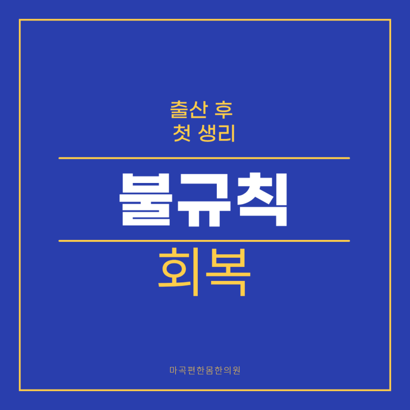 출산 후 첫 생리, 늦어지거나 불규칙한 원인과 배란 회복 마곡편한몸한의원