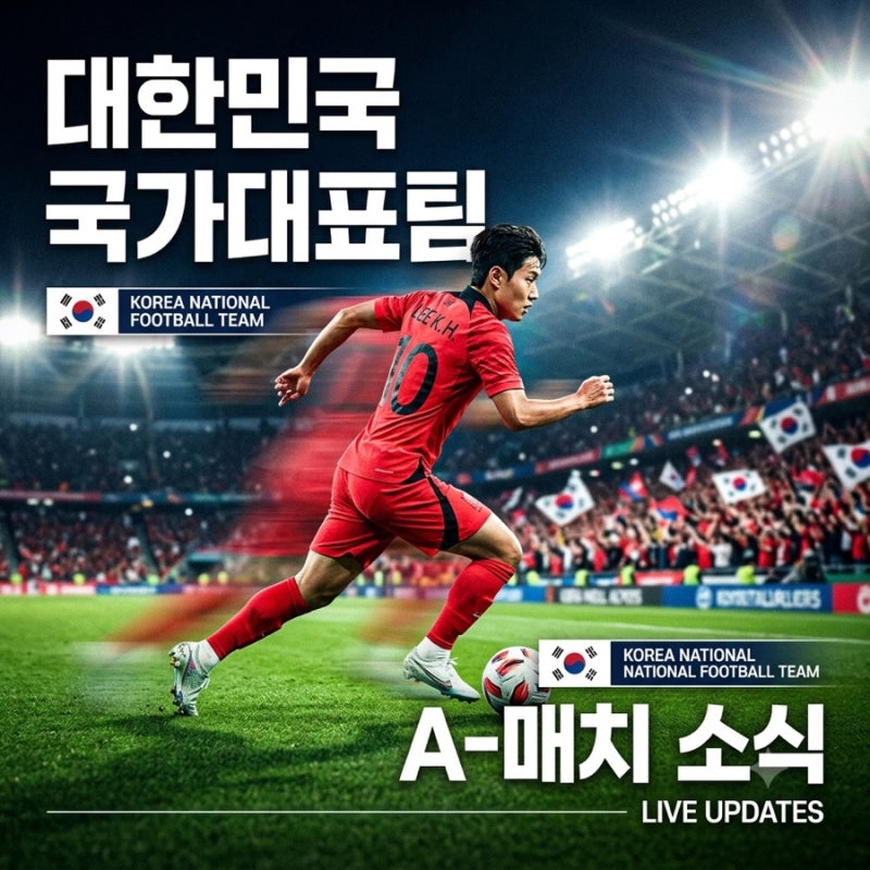 오늘 축구 몇 시에 하지? 대한민국 대표팀 A매치 경기 일정·TV 중계·무료 시청 방법