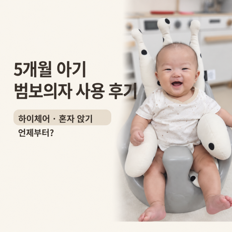 5개월 아기 범보의자 사용 후기, 하이체어와 혼자 앉기는 언제부터?