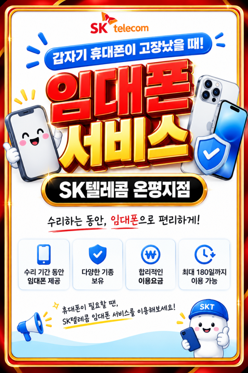[26년9월] 휴대폰이 갑자기 고장 났다면? SK텔레콤 임대폰 서비스 알아보기!