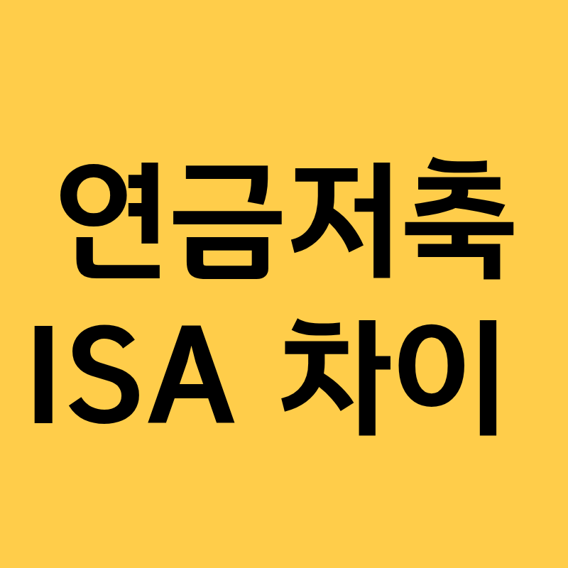 ISA 연금저축 차이, 세액공제 300만원과 비과세 400만원 중 뭐부터 챙겨야 할까