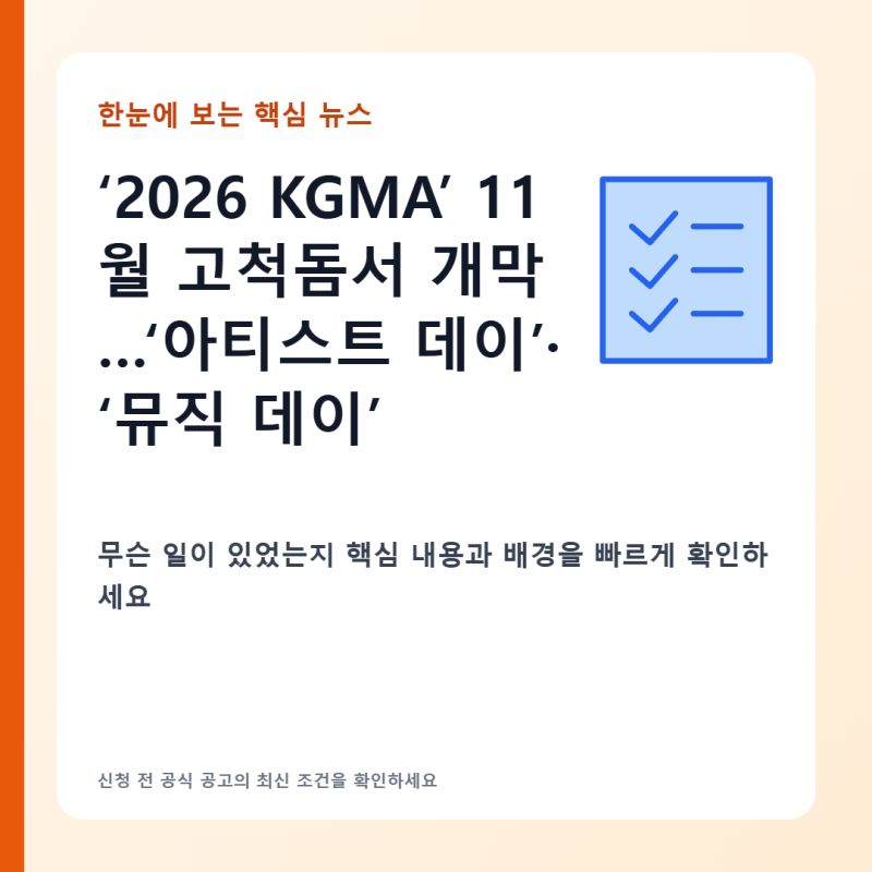 11월 고척돔 2026 KGMA 개최 에이티즈 라이즈 포함 40팀 라인업 확정