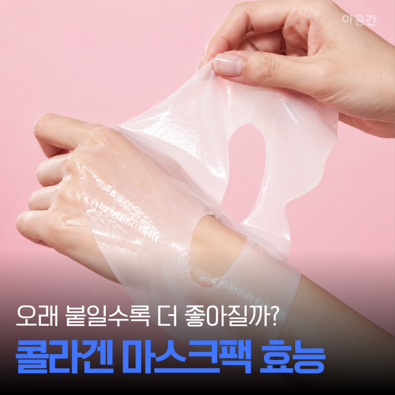 콜라겐 마스크팩 사용법, 몇 시간 붙여야 제대로 효과 볼까?
