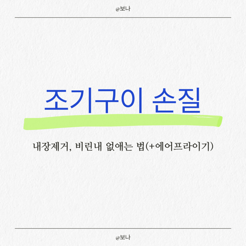 조기구이 손질 내장제거 방법부터 비린내 없이 에어프라이어 겉바속촉 데우기 팁