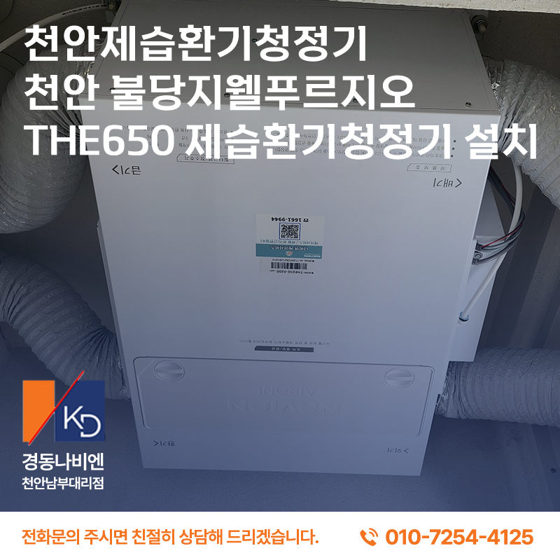 천안제습환기청정기 천안 불당지웰푸르지오 HE650 제습환기청정기 설치