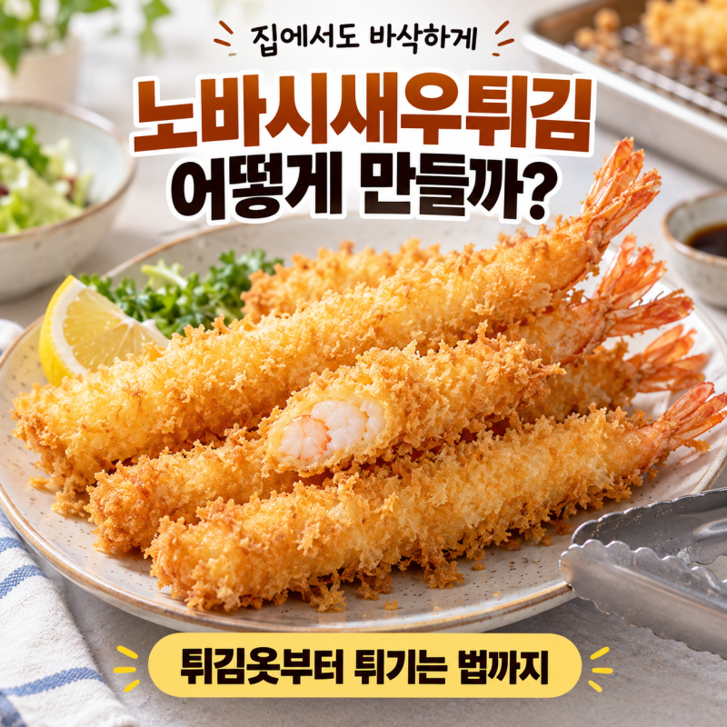 노바시새우튀김 만들기, 바삭한 튀김옷 레시피부터 노바시새우 요리까지