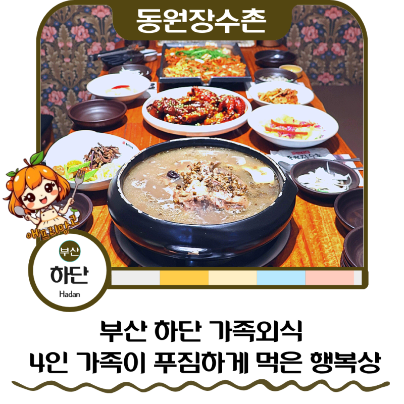부산 하단 맛집 추천 동원장수촌 하단점 부산오리백숙 후기