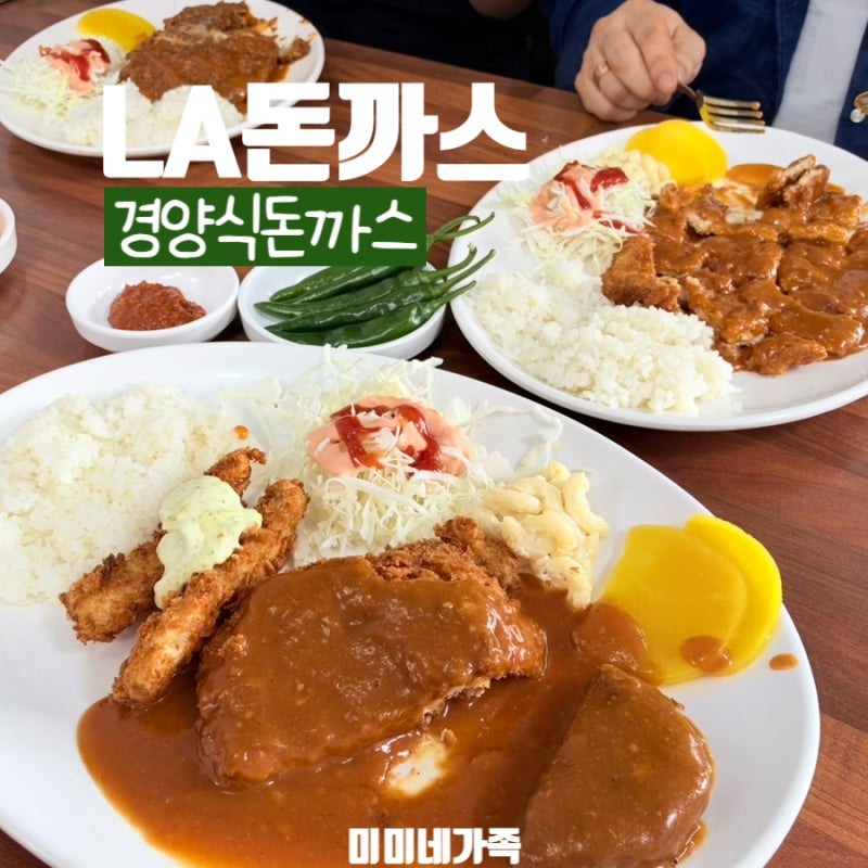 경주 시내 맛집 LA돈까스 본점 아이와 먹은 경양식돈까스