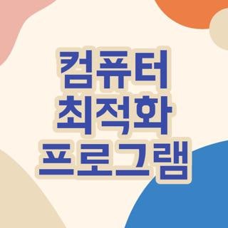 컴퓨터 최적화 프로그램 공식 다운로드 경로 및 부작용 없이 안전하게 사용하는 방법 3가지
