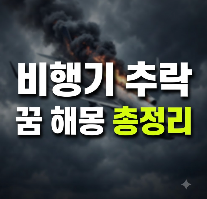 비행기 추락하는 꿈 떨어지는 꿈 해몽 30가지: 생존 목격 폭발 총정리