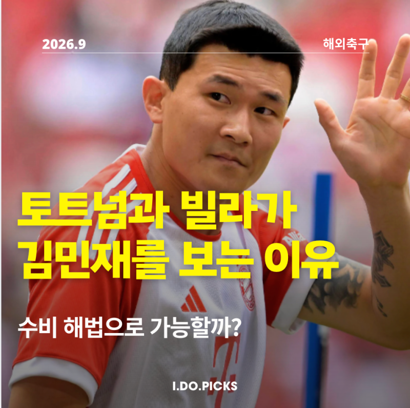 "바이에른 뮌헨 3000만유로?" 김민재 이적설, 토트넘과 애스턴 빌라의 수비 해법이 될까 (EPL)