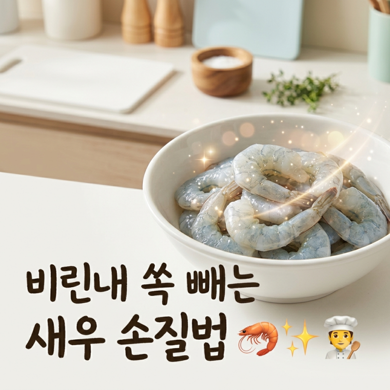 새우 손질법, 내장 제거부터 껍질 벗기기·세척 방법 정리