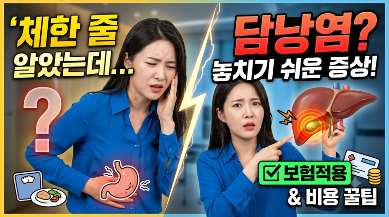 체한 줄 알았는데 담낭염? 놓치기 쉬운 초기증상과 보험적용
