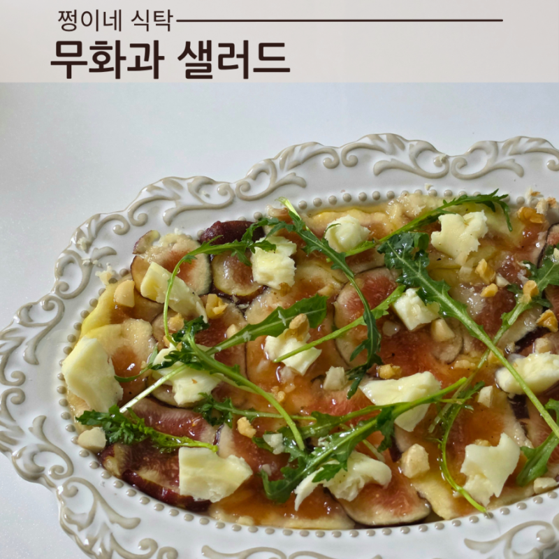 납작 무화과 치즈 샐러드 레시피 무화과 디저트 플레이팅 레시피