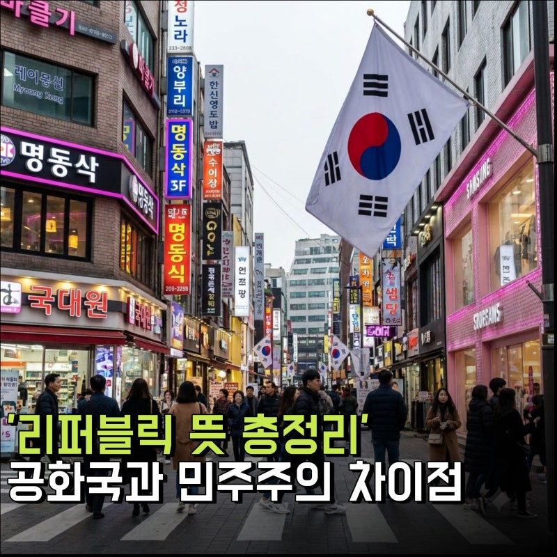 리퍼블릭 뜻 총정리! 리퍼블릭 오브 코리아, 공화국과 민주주의의 3가지 차이