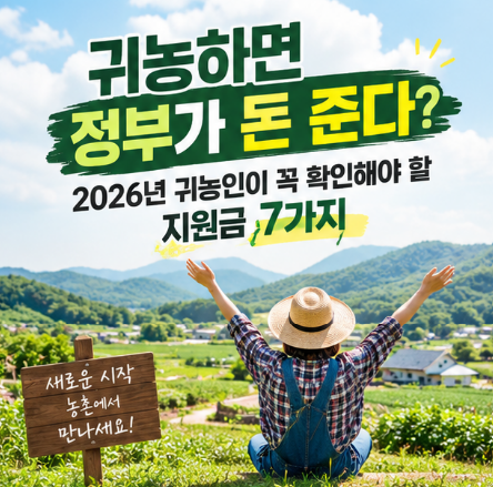 귀농하면 정부가 돈 퍼준다? '26년 귀농인이 꼭 확인해야 할 지원사항