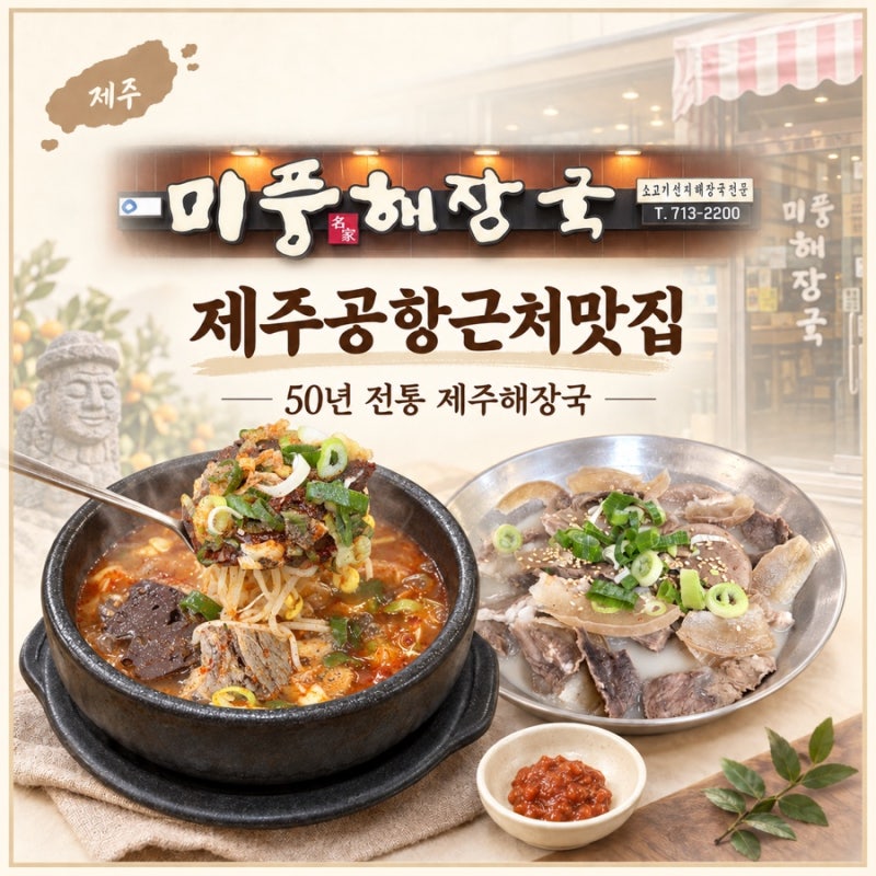 제주공항 근처 맛집 미풍 해장국 신제주점, 50년 전통 제주 해장국
