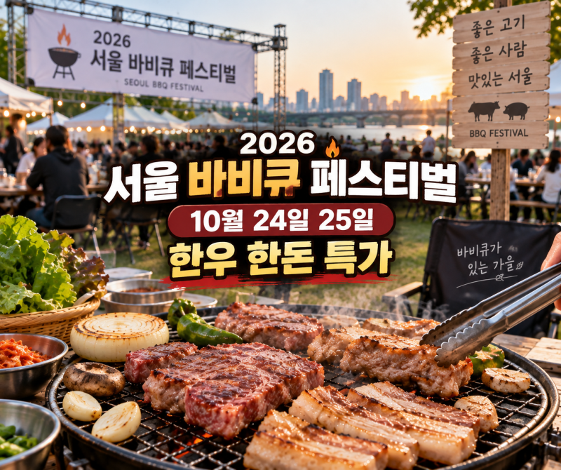 2026 서울 바비큐 페스티벌 10월 24일 25일 한우 한돈 특가 셀프 BBQ 예약방법