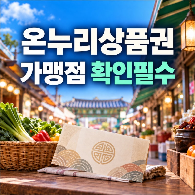 가락몰 온누리상품권 환급 끝났는데 결제는 가능할까