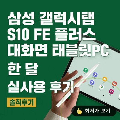 삼성 갤럭시탭 S10 FE 플러스 대화면 태블릿PC 한 달 실사용 후기