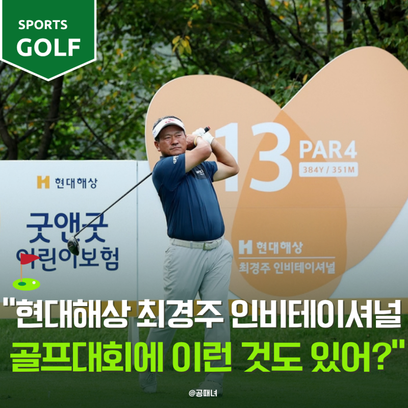 현대해상 최경주 인비테이셔널 골프대회 보러 갔는데 직접 골프까지?