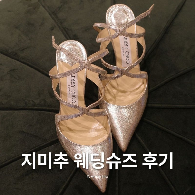 본식 구두 추천 지미추 웨딩슈즈 착용 후기