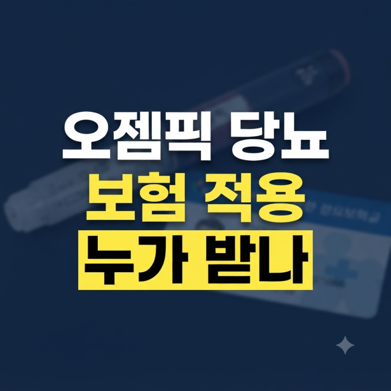 오젬픽 당뇨 (+ 가격, 건강보험, 처방조건, 급여기준, 본인부담금)