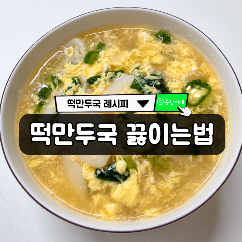 떡만두국 레시피, 끓이는법 : 만들기 간단하고 아이와 함께 먹기 좋은 저녁 메뉴에요 :)