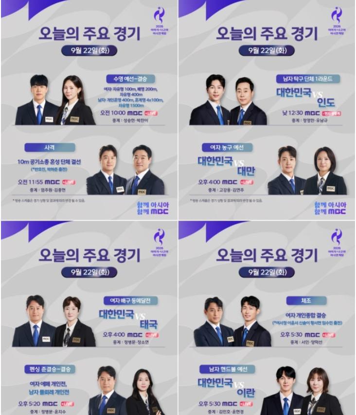야구·축구 빅매치부터 수영까지…MBC, 아시안게임 3일 차 중계 일정