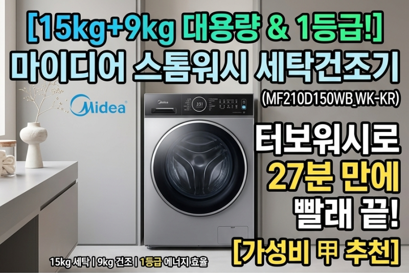 [15kg+9kg 대용량 & 1등급!] 마이디어 스톰워시 세탁건조기(MF210D150WB_WK-KR), 터보워시로 27분 만에 ....