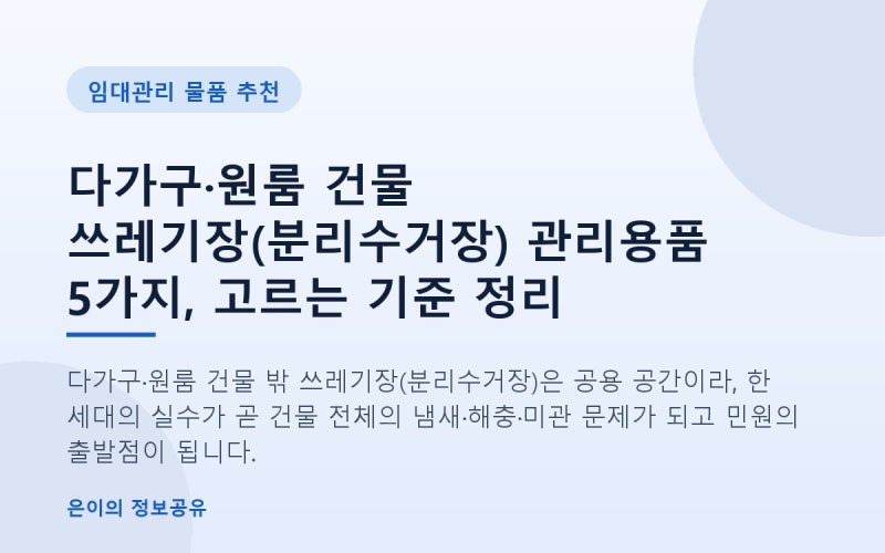 다가구·원룸 건물 쓰레기장(분리수거장) 관리용품 5가지, 고르는 기준 정리