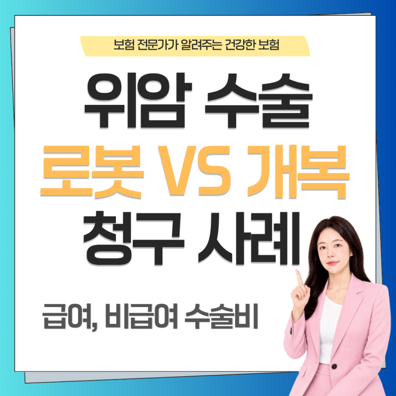 위암 로봇수술 vs 개복수술 병원비 청구 비교후기