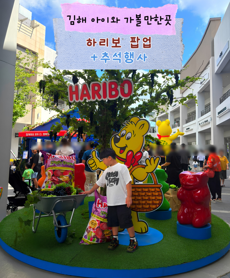 김해 아이와 가볼만한곳 l 하리보 해피 그레이프 가든, 롯데프리미엄아울렛 추석 행사
