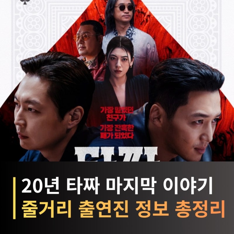 타짜: 벨제붑의 노래 줄거리·출연진·개봉일, 20년 타짜 마지막 이야기! 역대 청불 예매량 1위