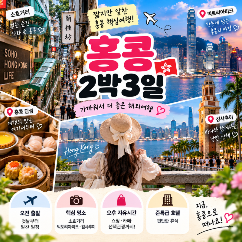 홍콩 2박3일 코스 추천, 짧은 일정인데 자유시간까지 있어요