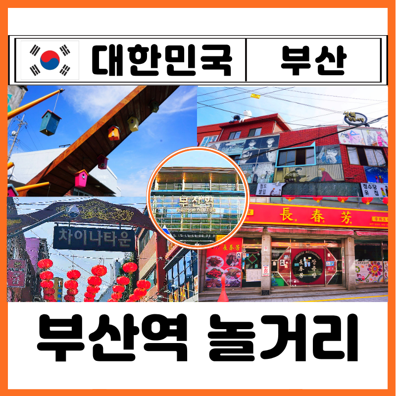 부산역 놀거리 차이나타운 중국집 만두 맛집 카페 볼거리 추천 찐후기