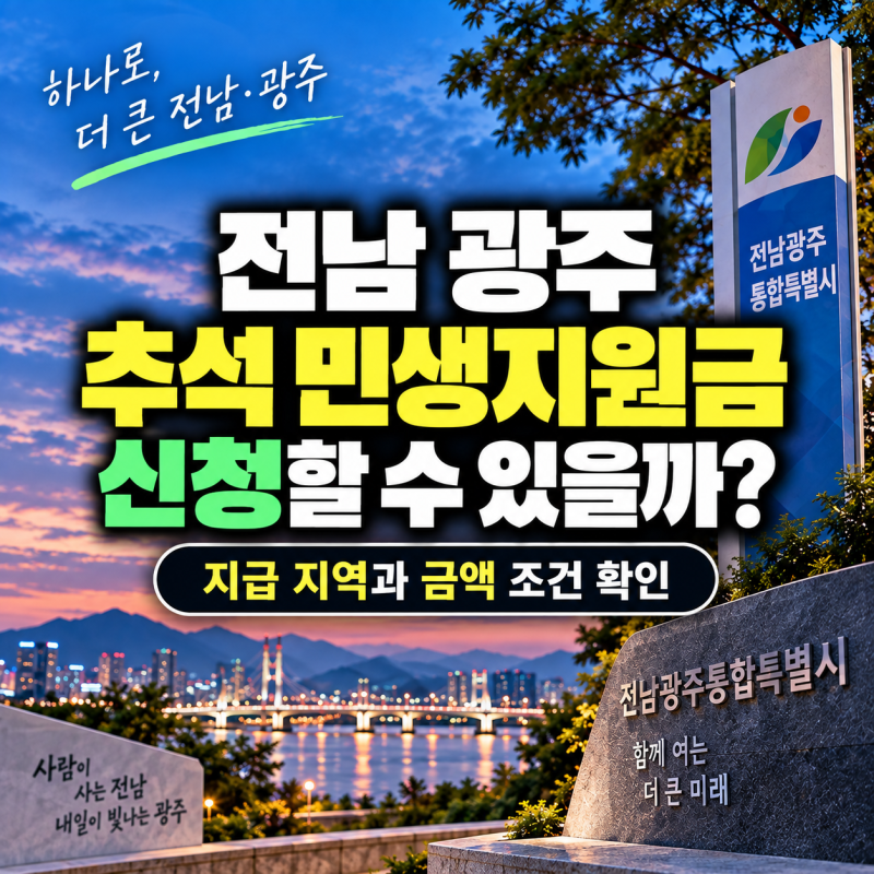 전남 광주 추석 민생지원금 신청, 지급 지역과 금액 조건 확인
