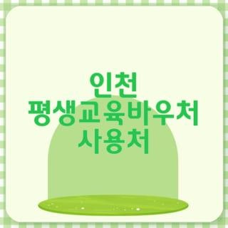 인천 평생교육바우처 사용처 자격 대상 지원금 신청방법 완벽정리, 모르면 나만 손해보는 꿀....