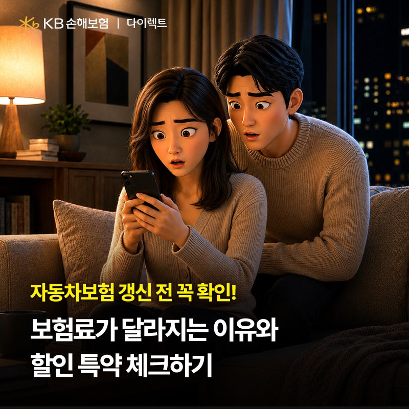 자동차보험 갱신 전 꼭 확인! 보험료가 달라지는 이유와 할인 특약 체크하기