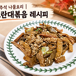 추석 나물요리 | 토란대볶음 레시피 만드는법부터 영양소까지