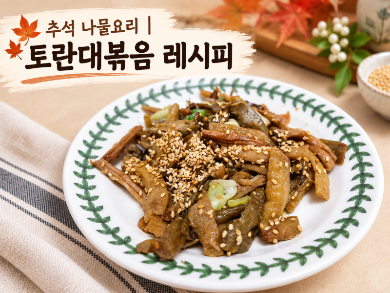 추석 나물요리 | 토란대볶음 레시피 만드는법부터 영양소까지