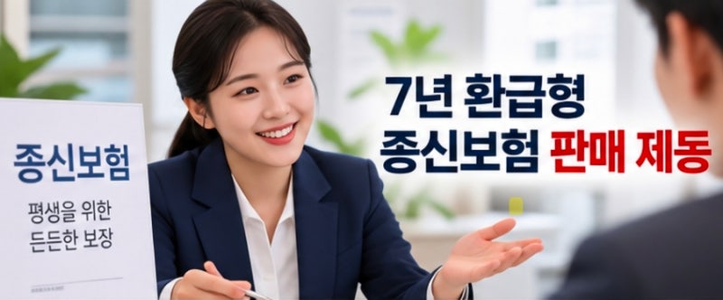 700 종신보험 판매중단 7년 환급률 100% 상품에 금감원이 제동 건 이유