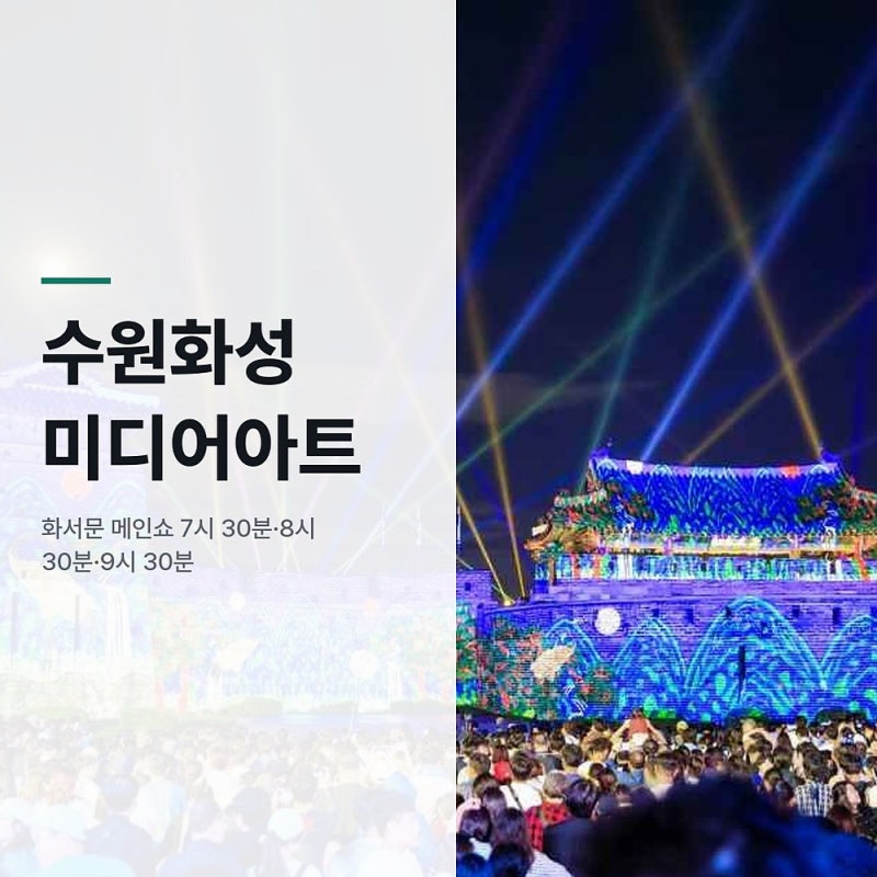 수원화성 미디어아트 2026, 화서문 메인쇼 시간과 무료 관람 총정리