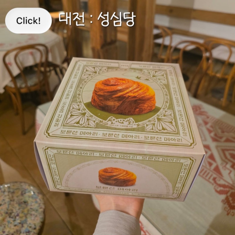 [대전 성심당] 본점 / 대전역점 / 케익부띠끄 / 샌드위치 정거장 : 성심당 지점별 방문 웨이팅 ....