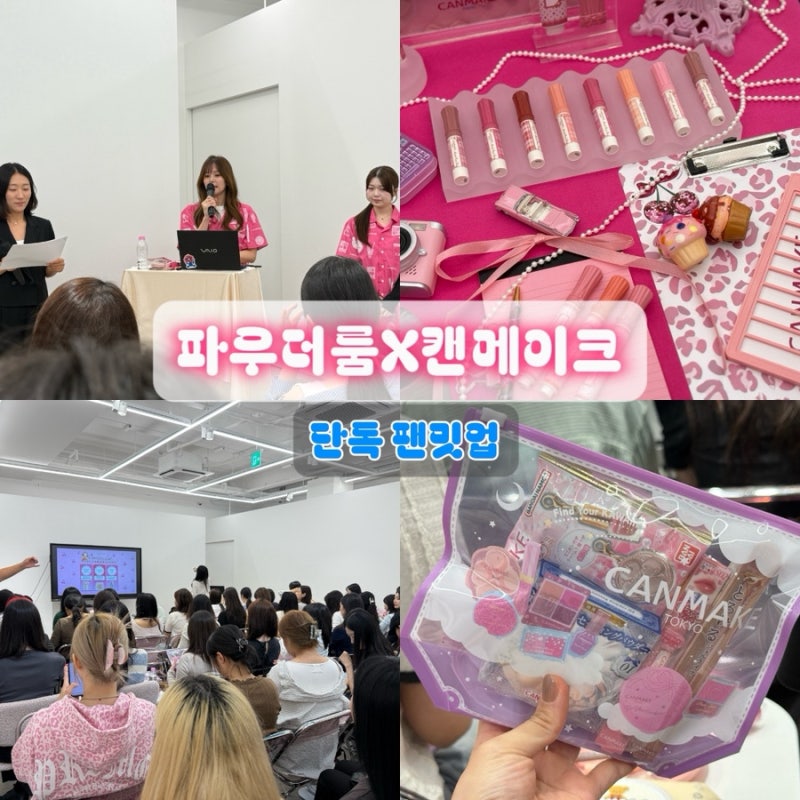일본 톤키호테 캔메이크 베스트 제품 테스트 파우더룸 팬밋업
