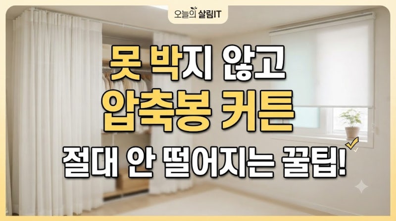 못 박지 않고 압축봉 커튼 떨어지지 않게 다는 법 (원룸 드레스룸 인테리어 꿀팁)