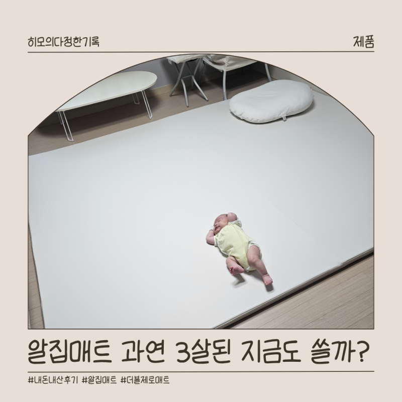알집 더블제로 매트 내돈내산 후기 아기 거실매트로 시작해 지금은 시공매트? 우리집 매트 ....
